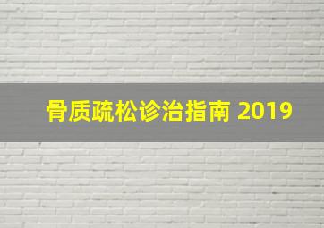 骨质疏松诊治指南 2019